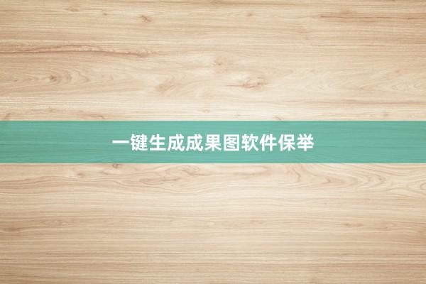 一键生成成果图软件保举