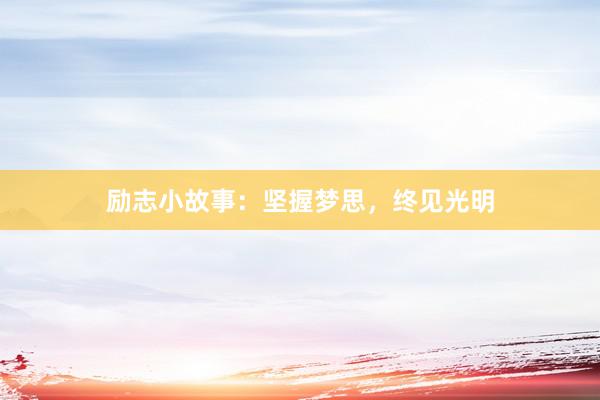 励志小故事：坚握梦思，终见光明